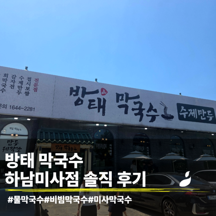  하남 방태막국수 (내돈내산)
