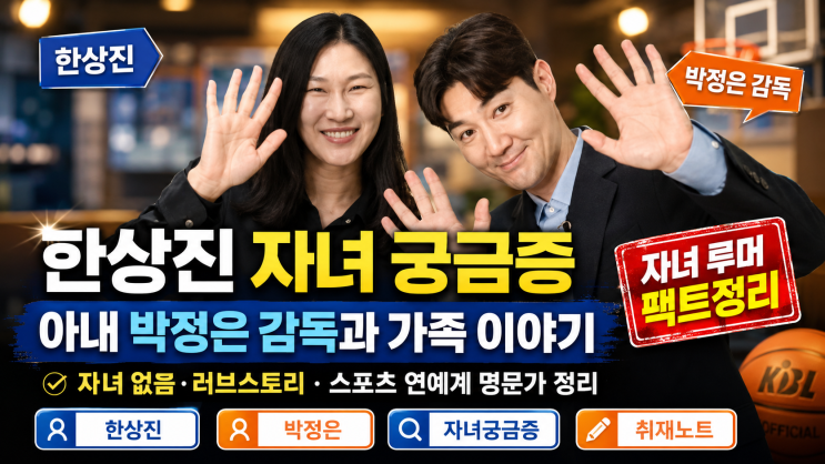 [취재노트] <b>한상진</b> 자녀 궁금증 <b>아내</b> 박정은 감독과 가족 이야기
