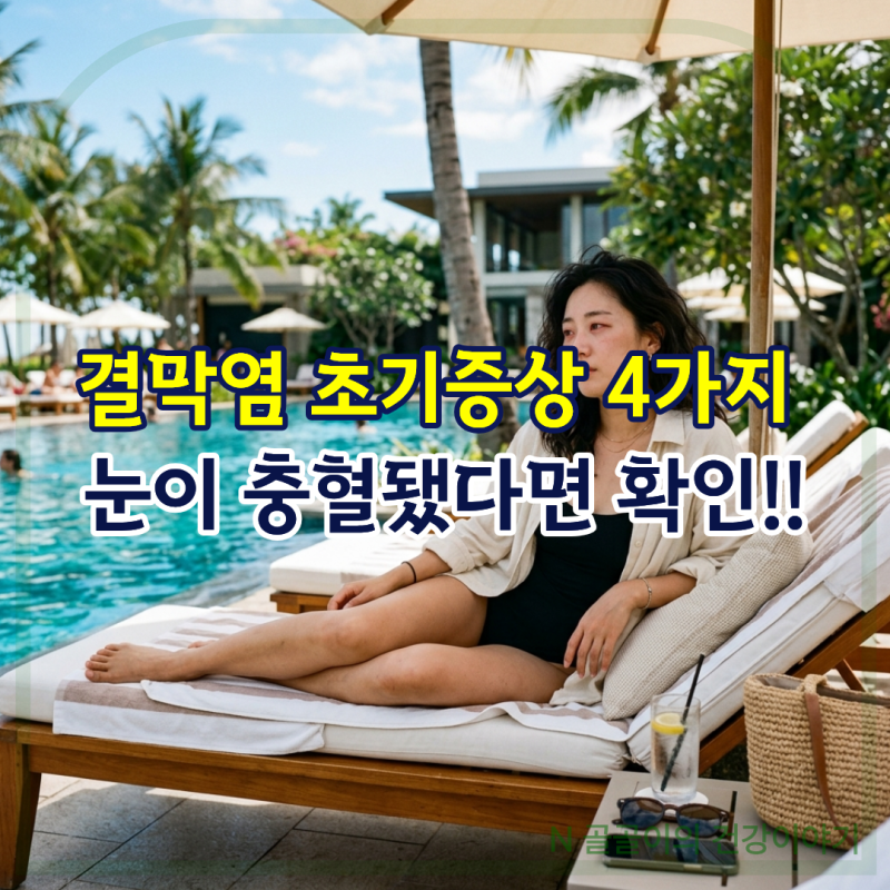 결막염 초기증상 4가지, 눈이 충혈됐다면 확인해 보세요