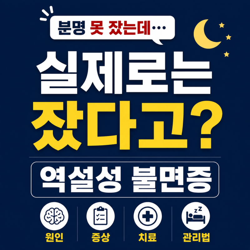 밤새 한숨도 못 잤는데 실제로는 잤다고? 역설성 불면증 완벽 정리