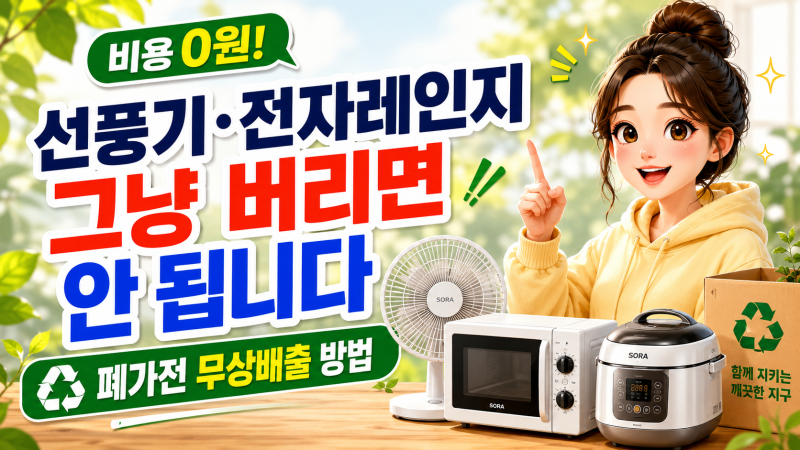 선풍기·전자레인지 그냥 버리면 안 됩니다｜폐가전 무상배출 방법