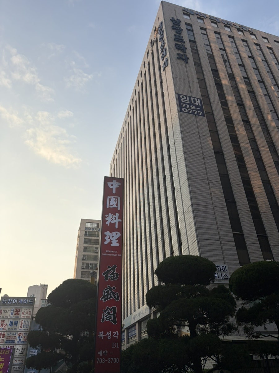 복성각 마포본점 사진 1