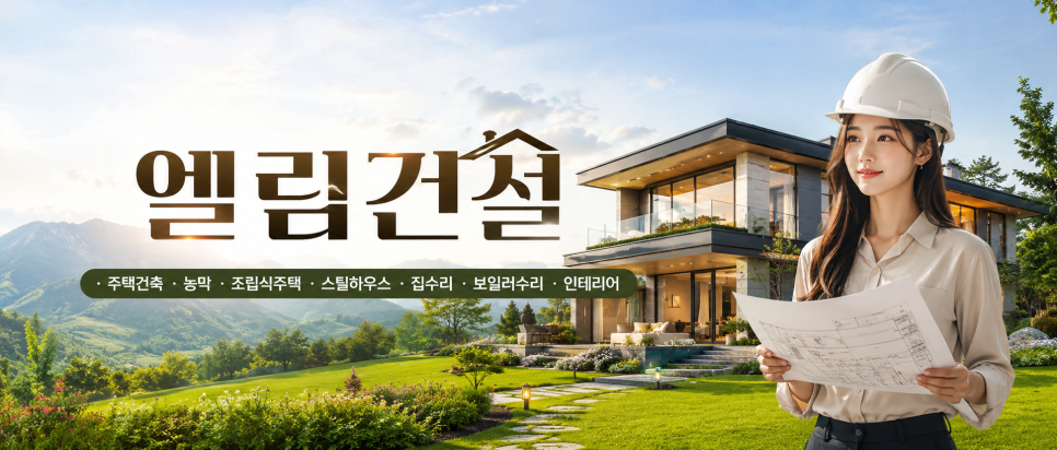 엘림건설 사진 1