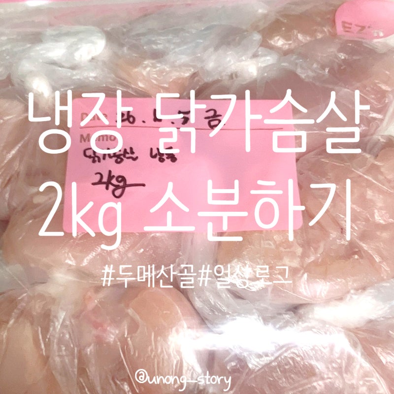 냉장 닭가슴살 2kg 소분해서 냉동하기 두메산골