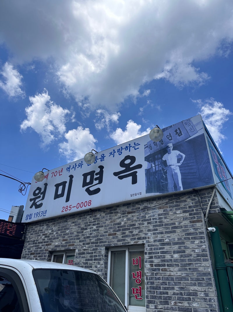 [대전 냉면맛집] 원미면옥 판암점 / 펜싱국대 오상욱선수의 단골 냉면 맛집