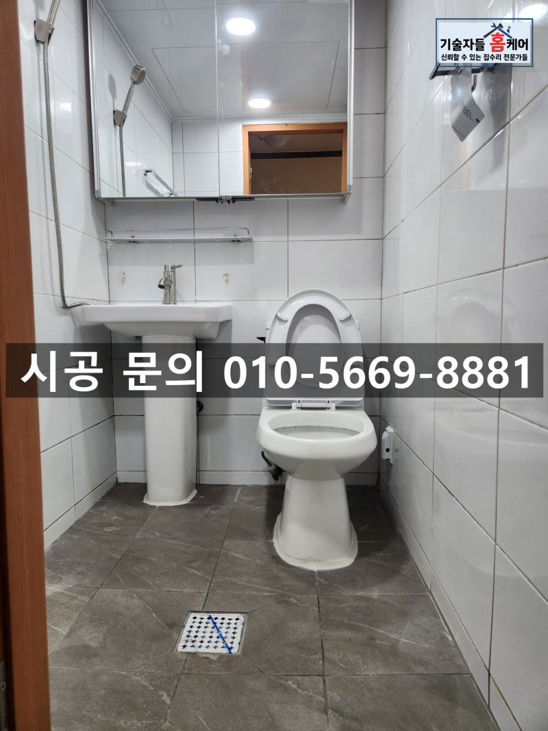 하남시 덕풍동 고시원 욕실 부분수리