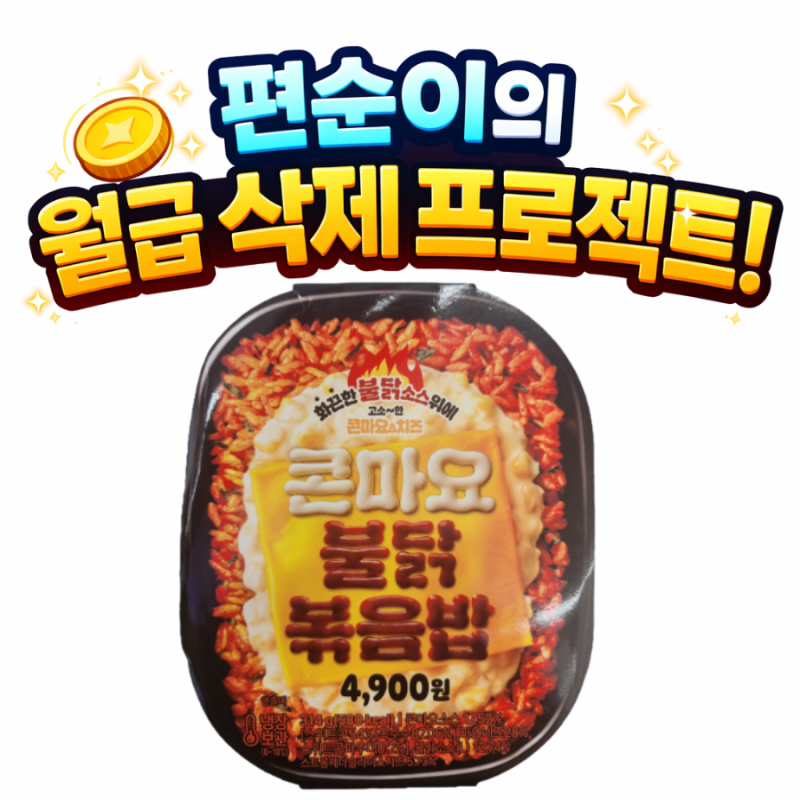 GS25 편의점 최애가 되어버린 'CJ 콘마요 불닭볶음밥' 내돈내산 후기