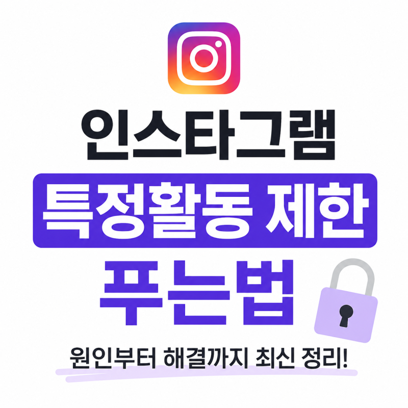 인스타그램 특정활동 제한 푸는법 원인부터 해결까지 최신 정리