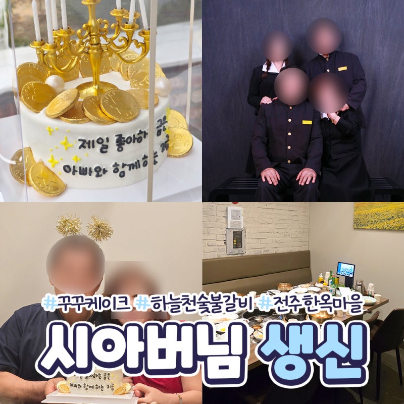 시아버님 생신 전주 여행 기록