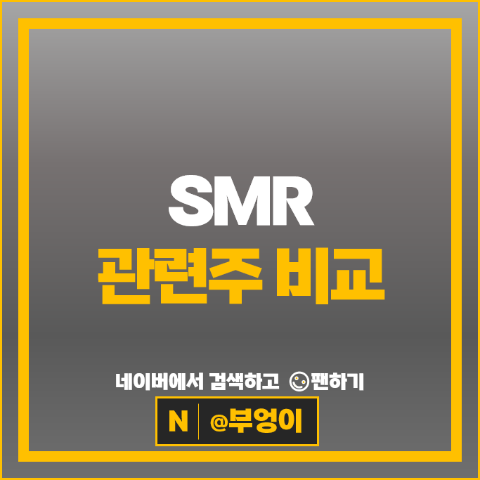  SMR 소형 원전 관련주 금화피에스시 지투파워 오르비텍 우진 등