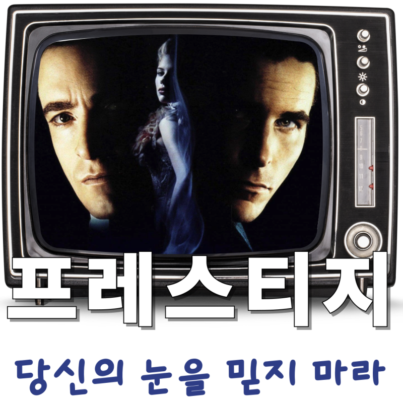 인생 영화 추천 크리스토퍼 놀란의 미친 연출력! 두 마술사의 광기 어린 대결, 영화 '프레스....