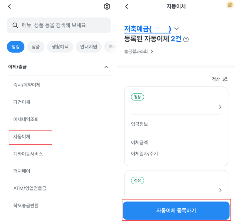 우리은행 자동이체 조회 확인 및 등록 수정 변경 해지 방법