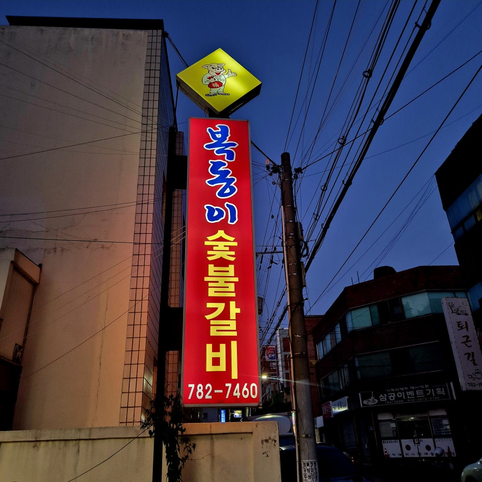 복동이숯불갈비 범물점 사진 2