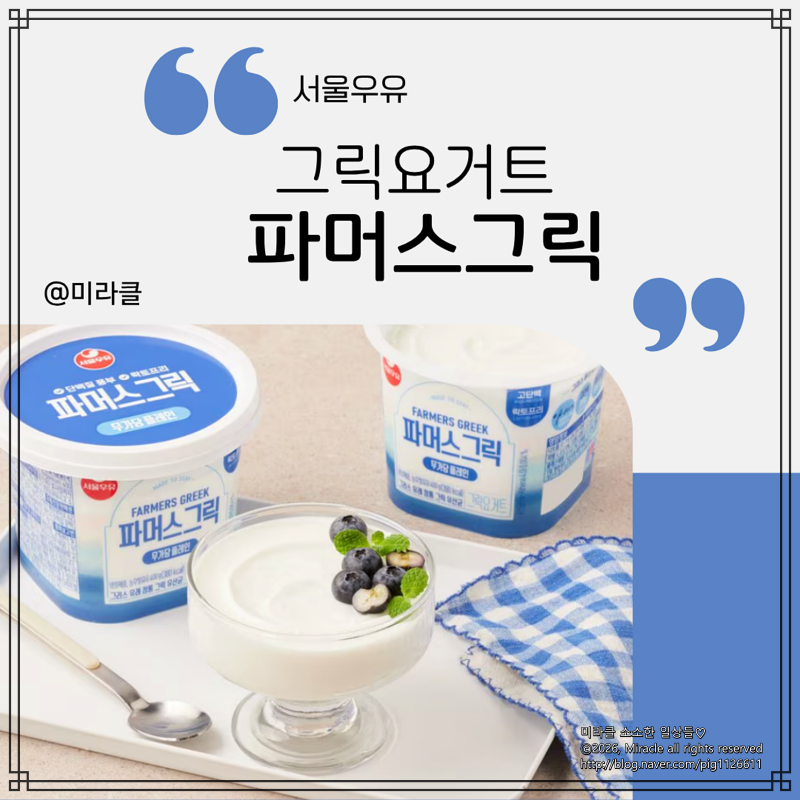 서울우유 파머스그릭 그릭요거트, 식단 관리 필수 쟁여템으로 가벼운 아침 루틴