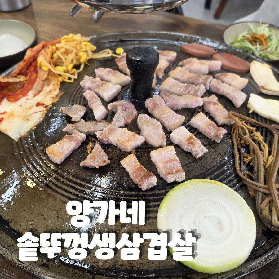 양가네솥뚜껑생삼겹살 두정점 사진 1