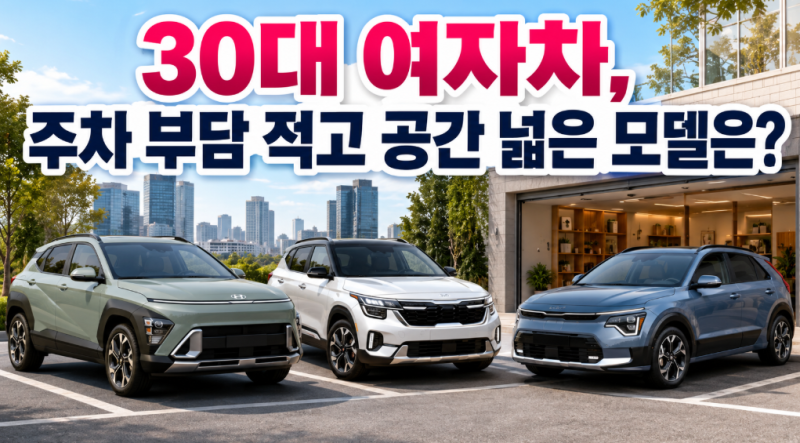 30대 여자차, 주차 부담 적고 공간 넓은 모델은?