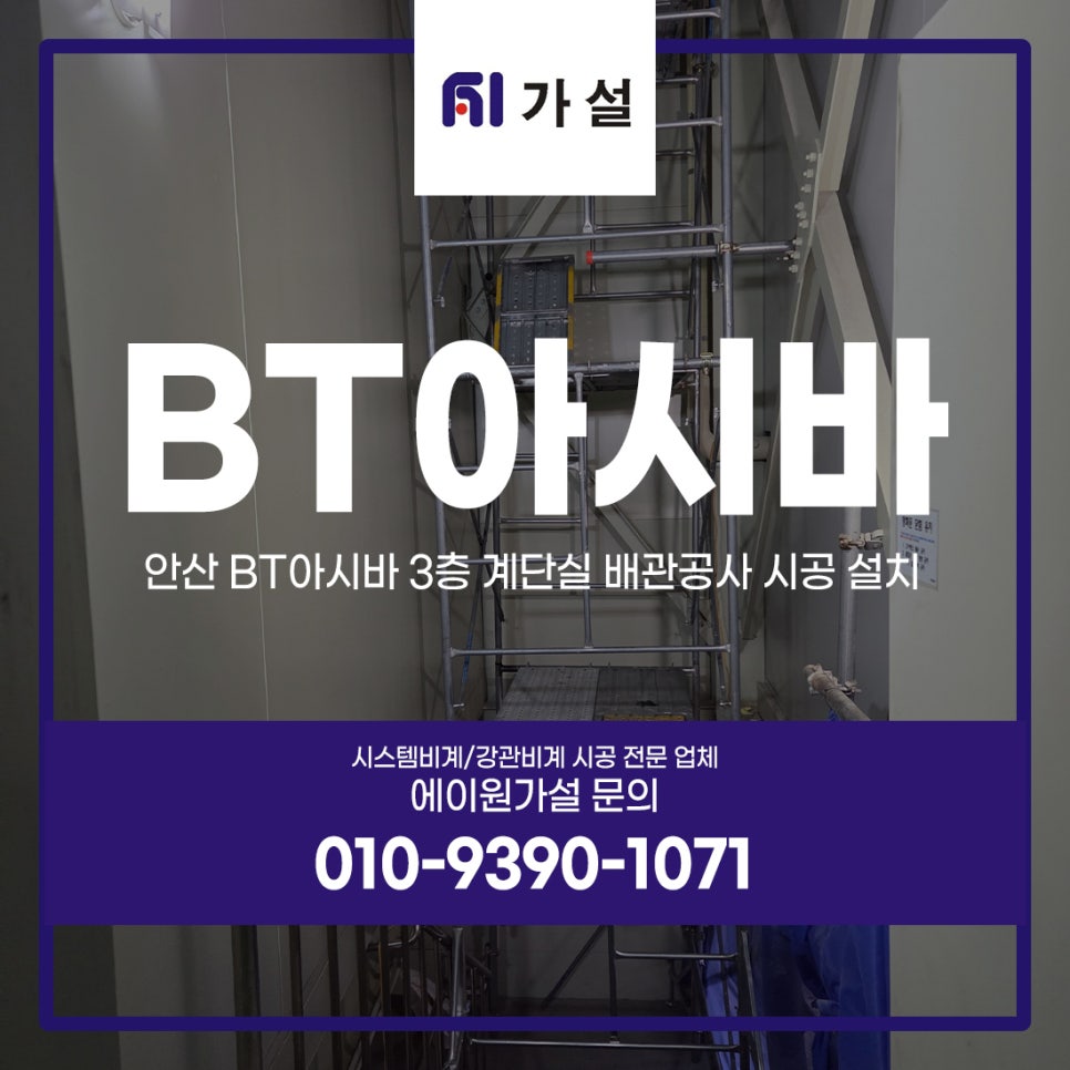안산 BT아시바 3층 계단실 배관공사 시공 설치
