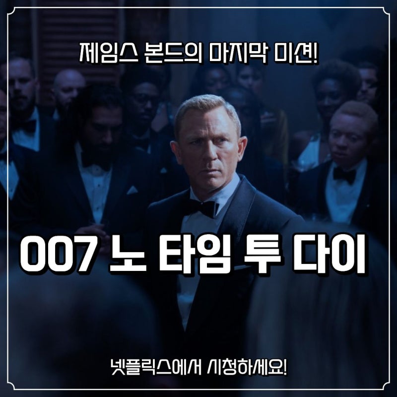 넷플릭스 007 노 타임 투 다이 후기, 대니얼 크레이그의 마지막 제임스 본드