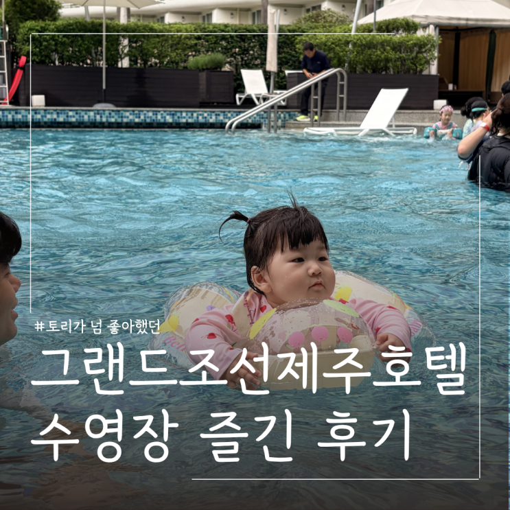  돌 전 8개월 아기와 그랜드조선 제주 실내실외 수영장 사우나 이용후기ㅣ 아기튜브 추천