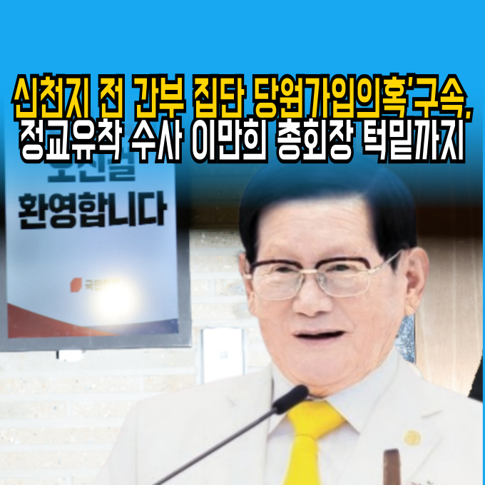 당원 가입 의혹'으로 <b>구속</b>, 정교유착 수사 <b>이만희</b> 총회장 턱밑까지