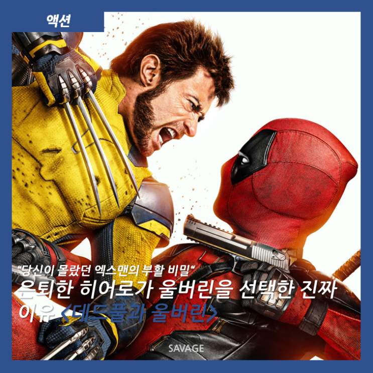  [액션] "당신이 몰랐던 엑스맨의 부활 비밀" 은퇴한 히어로가 울버린을 선택한 진짜 이유! <데드풀과 울버린>