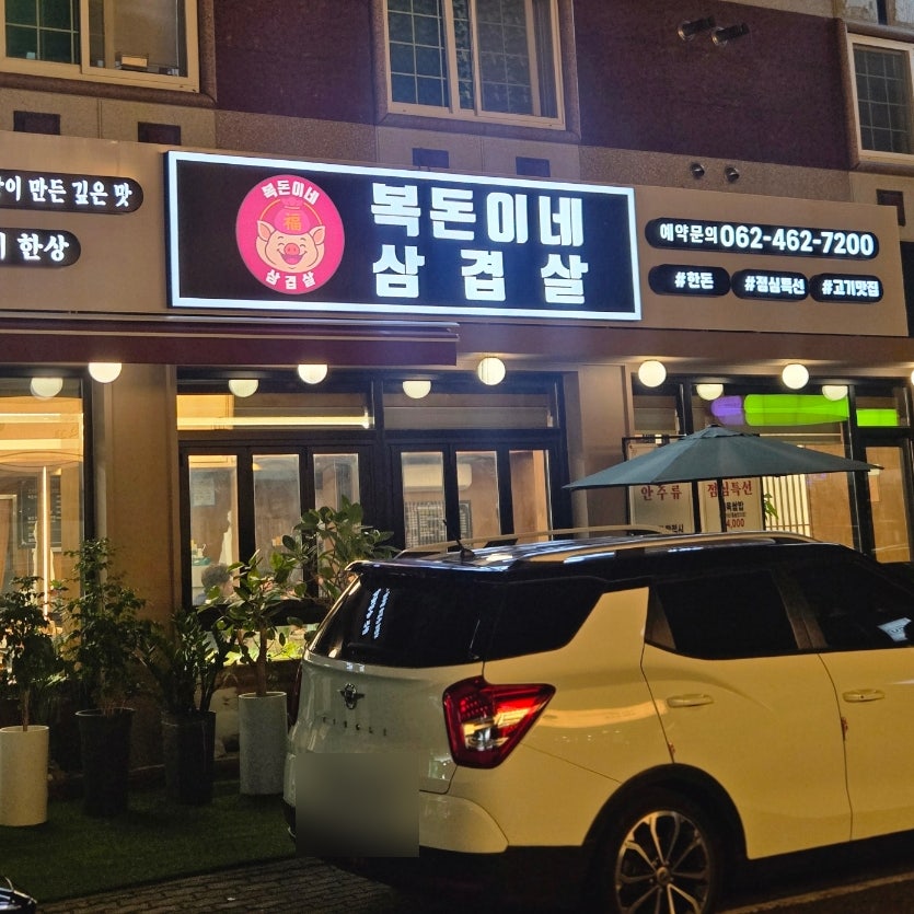 복돈이네삼겹살 사진 1