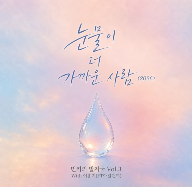[노래추천] 먼데이 키즈, 이홍기 (FT아일랜드) - 눈물이 더 가까운 사람 (2026)