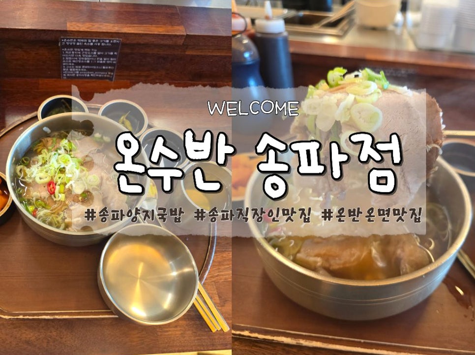 온수반 송파점 사진 1