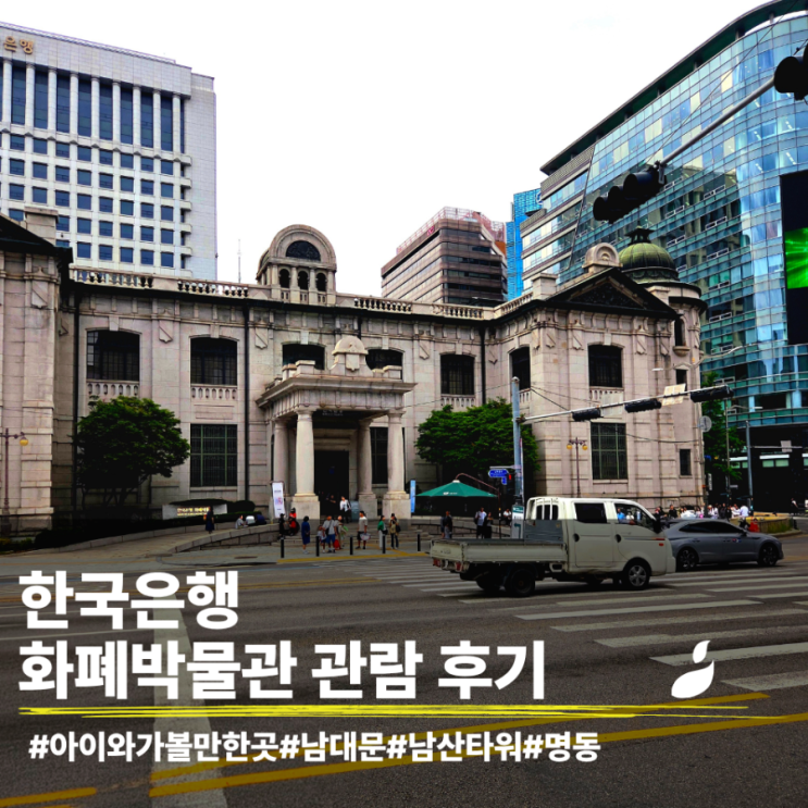  아이와 가볼만한 한국은행 화폐박물관 솔직 후기
