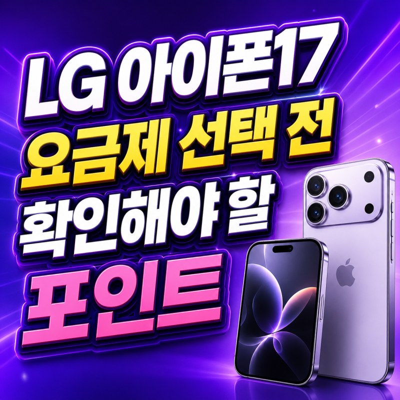 LG 아이폰17 요금제 선택 전 확인해야 할 포인트