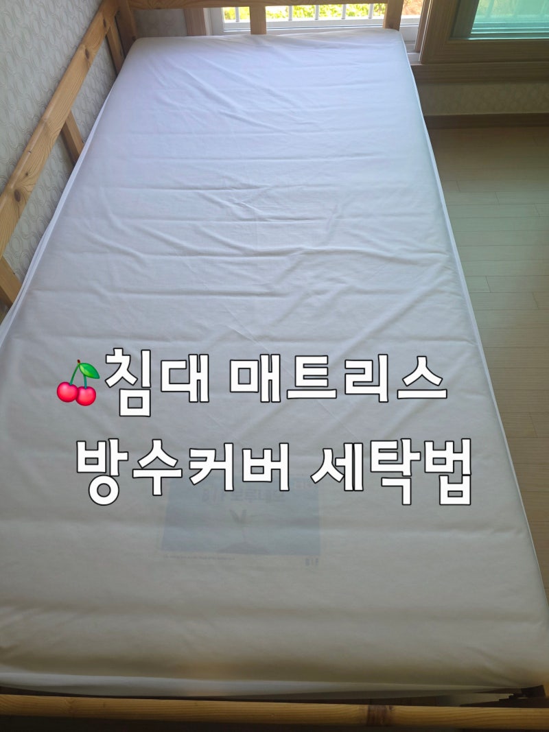 침대 매트리스 방수커버 세탁 어떻게 해야 할까요?