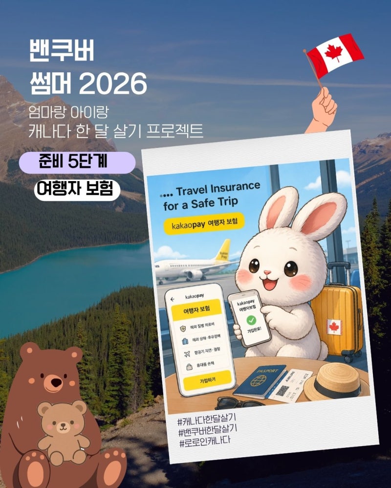 [캐나다 한 달 살기] 준비 5단계] 카카오페이손해보험 여행자보험 가입하기