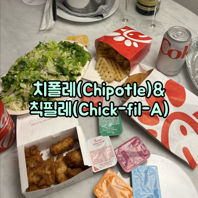 한국 오는 치폴레(Chipotle)와 미국 프랜차이즈 맛집 칙필레(Chick-fil-A) 즐겨먹었던 자로서의 메....