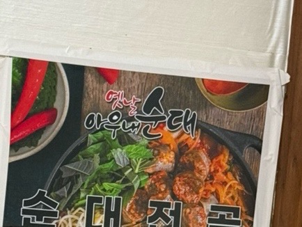옛날아우내순대 송정점 사진 2