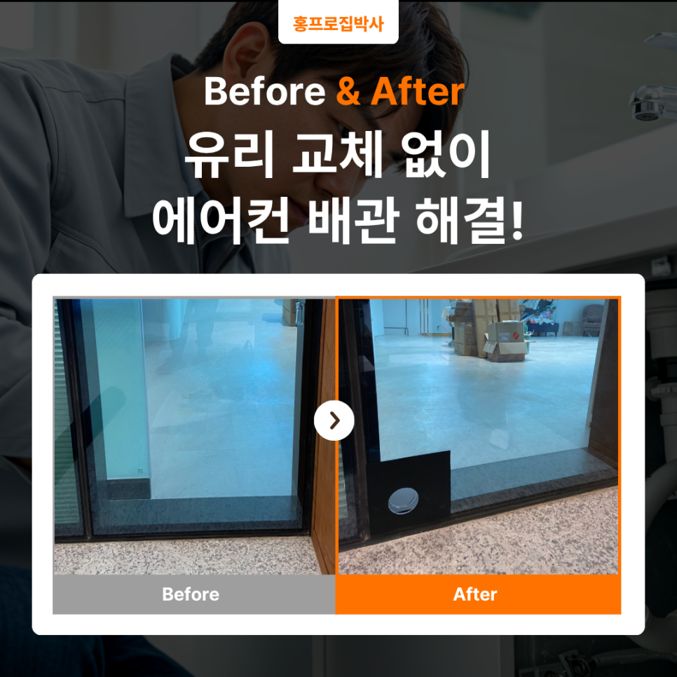 유리 교체 없이 해결했습니다｜남양주 에어컨 유리타공 시공 과정 공개