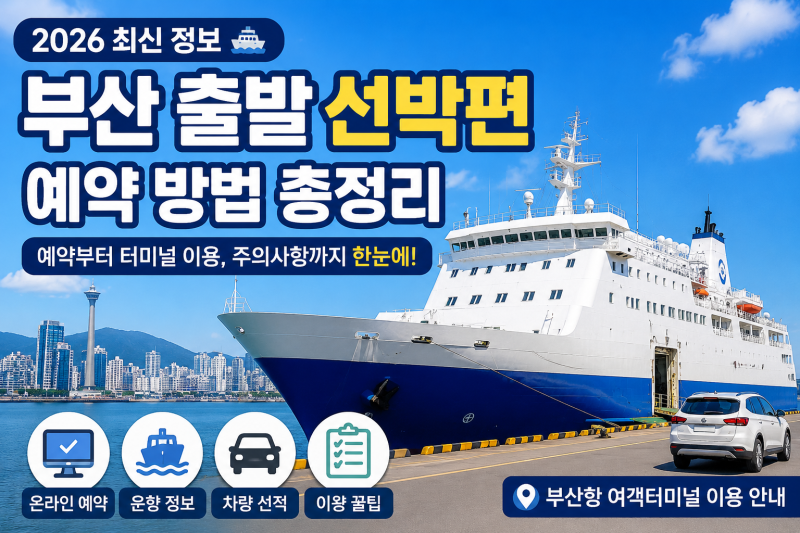 부산에서 제주도 가는 배 예약 방법｜최신 시간표·요금·차량선적 정보