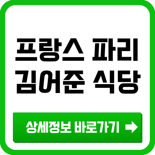 김어준 파리 한식당 방드르디 구르몽 개업, 위치·예약·가는 법