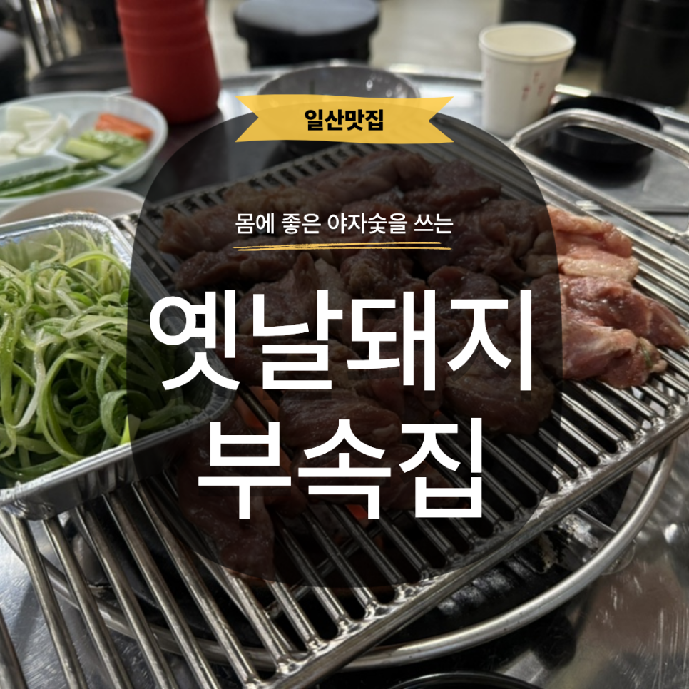 옛날돼지부속집 사진 1