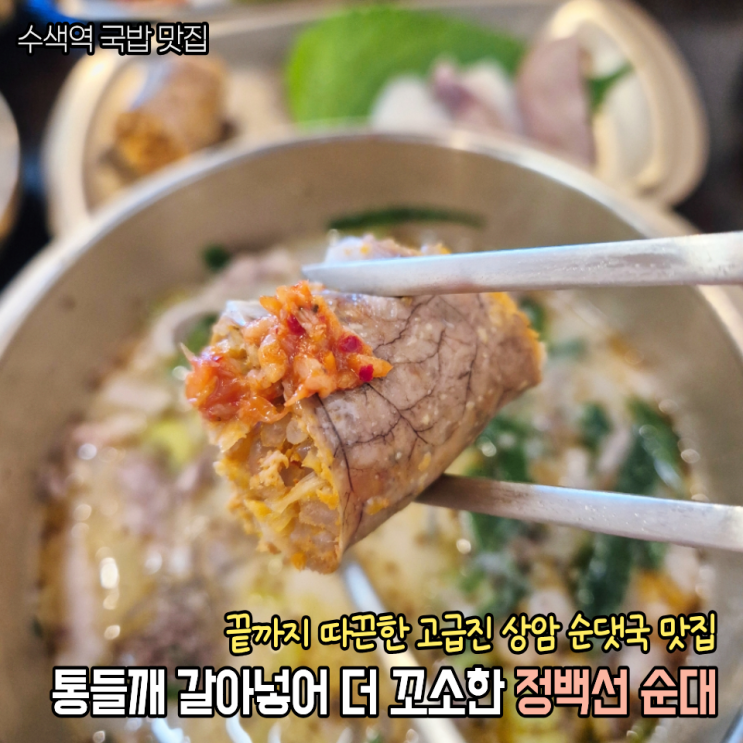  수색역 맛집 고급진 프리미엄 국밥집 정백선순대 상암점 정식2개 먹고온 후기