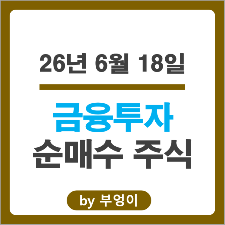  금투사 쓸어 담고 팔아치운 국내 주식 Top 50 알아볼까