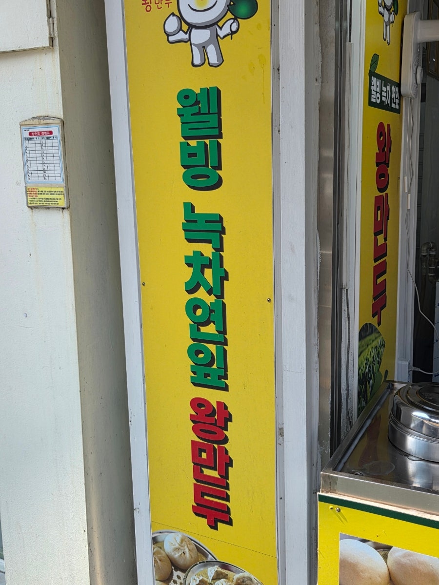웰빙녹차연잎왕만두 사진 2