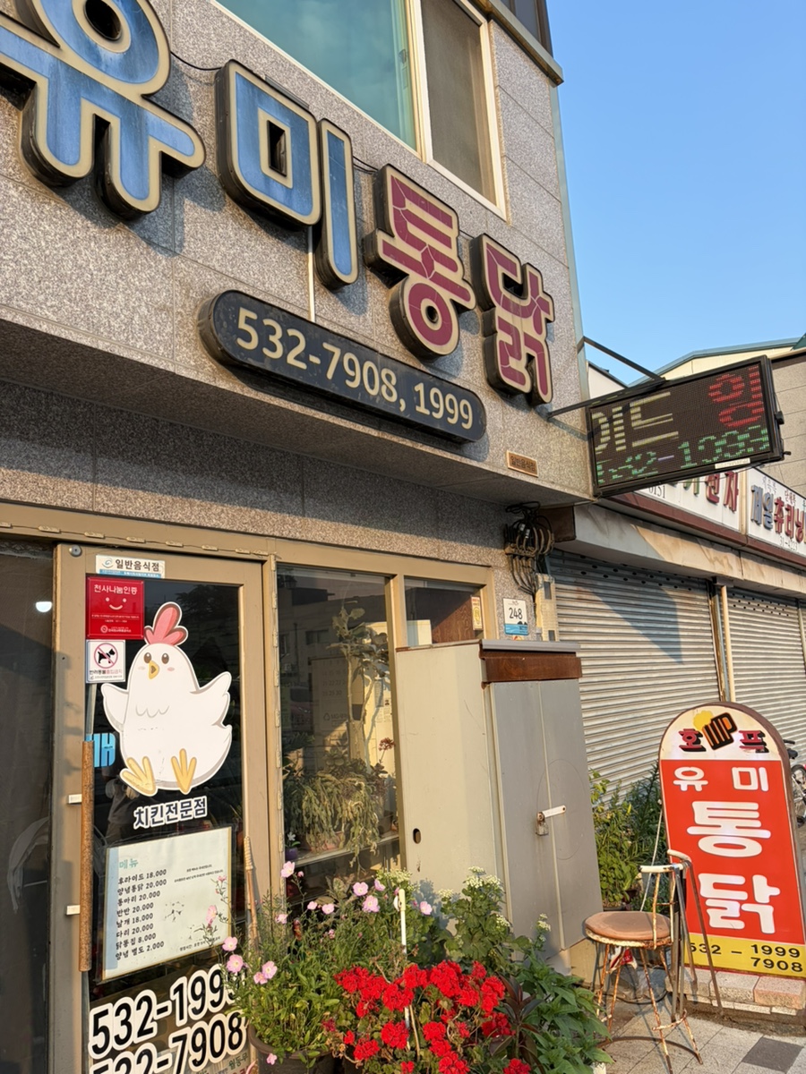 유미통닭 사진 3