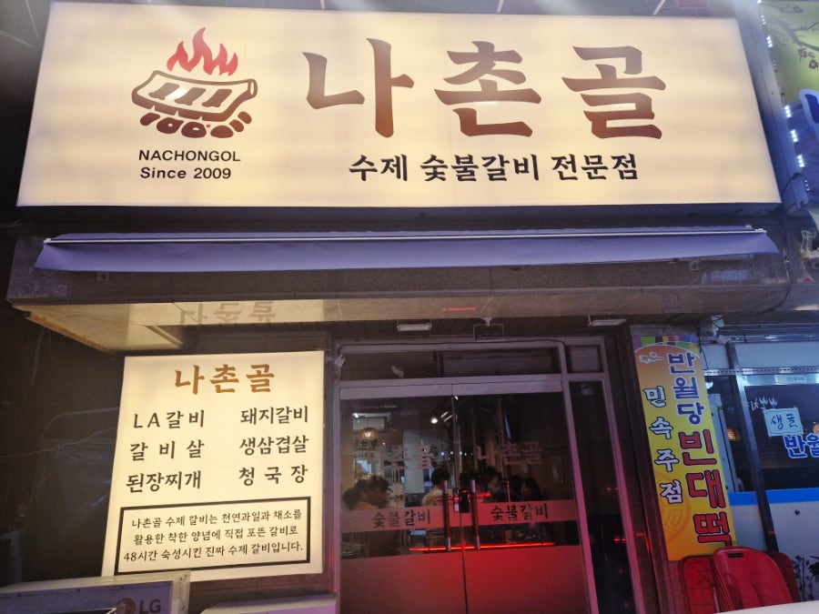 나촌골 숯불갈비 사진 2