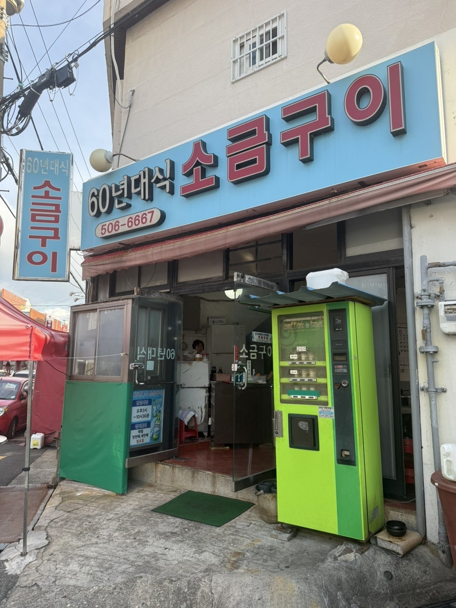 60년대식소금구이 사진 1