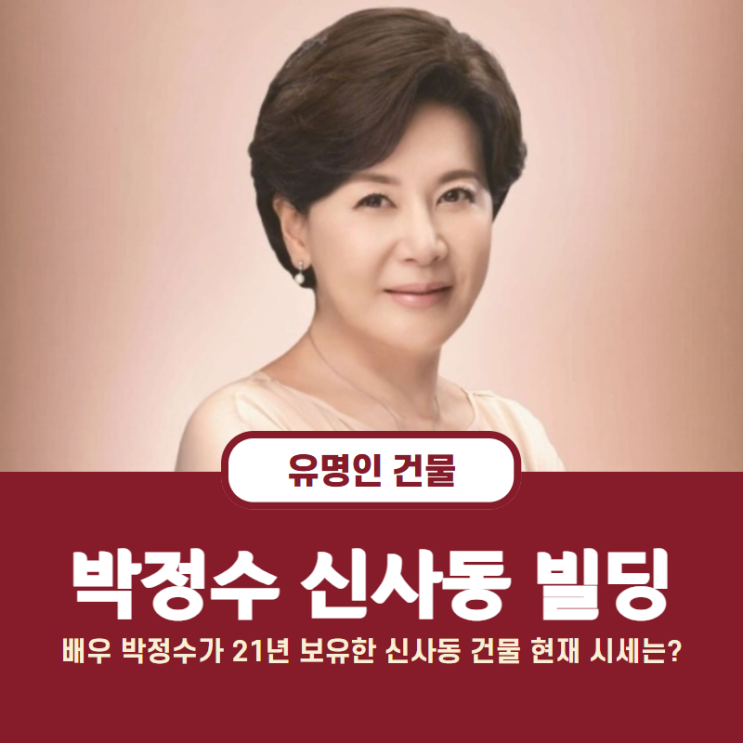 [연예인 빌딩] <b>배우</b> <b>박정수</b>가 매입하여 21년 소유하고 있는... 