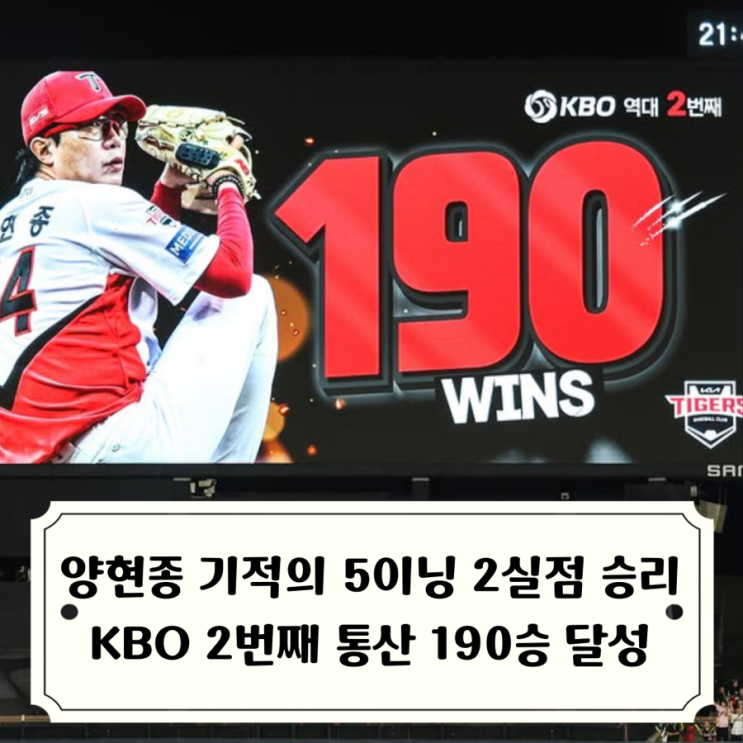 위닝시리즈 / 6사사구 남발한 <b>양현종</b> 그럼에도 <b>190승</b> 달성