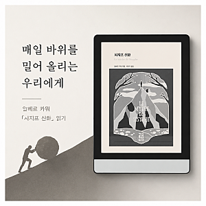 매일 바위를 밀어 올리는 우리에게 — 알베르 카뮈 『시지프 신화』 읽기
