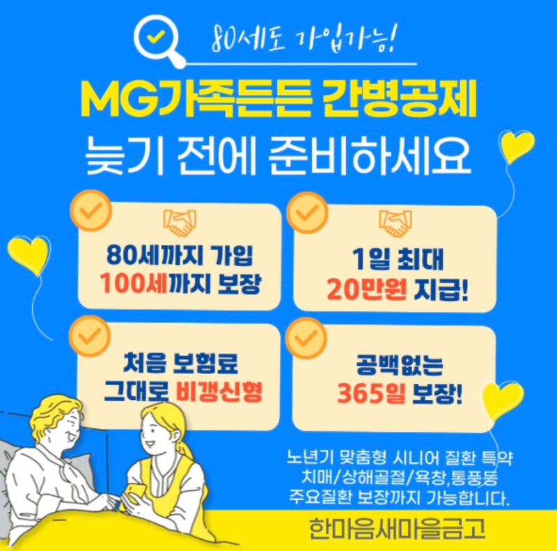 가족 부담 덜어주는 MG 365일 가족든든 간병공제