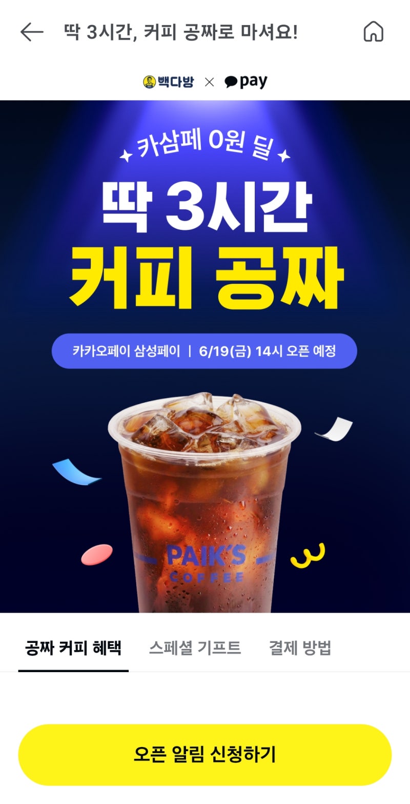 빽다방 이벤트 카카오페이 삼성페이ㅣ공짜 커피 받는법 (6/19) 난이도2