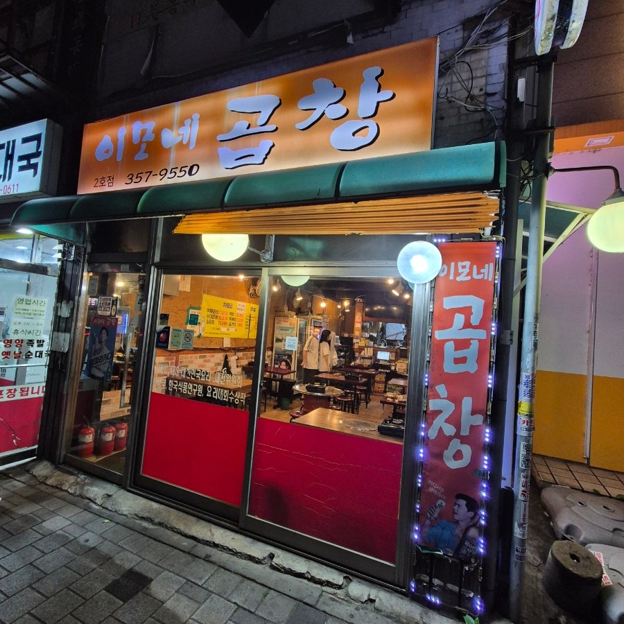 연신내이모네곱창 사진 2